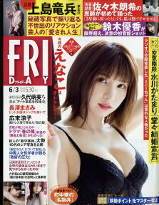 FRIDAY (フライデー) 2022年 6/3号 [雑誌]