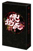 俺の屍を越えてゆけ 〜復活記念限定版〜