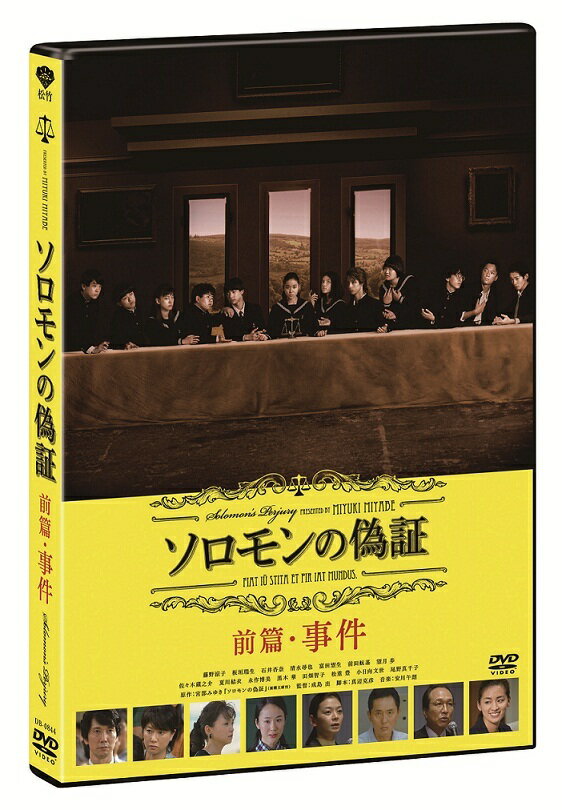 【楽天ブックス】「ソロモンの偽証」購入で出演者サイン入りプレスシートを抽選で2名様にプレゼント！（2015/6/12〜2015/8/31） 

■キャンペーン期間 
　2015年6月12日（金）0:00　から　2015年8月31日（月）23:59まで 

■キャンペーン対象 
　キャンペーン期間中に以下をすべて満たした楽天会員の方 
　-楽天ブックスで「対象商品」いずれか1点をご購入(ご注文完了) 
　　※「対象商品」は以下に記載。 
 ※対象商品を購入した1注文番号につき、応募券1口となります。 
　　※すでにご予約頂いた方も対象となります。 

■キャンペーン対象サービス 
　-楽天ブックス（PC） 
　-ケータイ版楽天ブックス（ケータイ・スマートフォン） 
　-iPhoneアプリ版楽天ブックス 
 -Androidアプリ版楽天ブックス 

■対象商品 
・ソロモンの偽証 事件/裁判 コンプリートBOX 3枚組【Blu-ray】 JAN:4988105103825 
・ソロモンの偽証 前篇・事件 JAN:4988105070622 
・ソロモンの偽証 後篇・裁判 JAN:4988105070639 

■プレゼント内容 
キャンペーン対象の方につきましては、抽選で2名様に以下の賞品をプレゼントをいたします。 
・藤野涼子さん・佐々木蔵之介サイン入りプレスシート：2名様 
 
■その他ご連絡 
　-お客様都合によるキャンセルの場合は「キャンペーン対象外」 
　-ご注文後「対象商品」が欠品や発売延期・中止などで発送できない場合は「キャンペーン対象外」 
　-当選された方への賞品発送は、2015年9月下旬頃までにご注文者様のご住所・お名前宛てにお届けいたします。 
　-メンテナンスなどで、ご注文いただけない場合がございますが、キャンペーン期間を延長することはございません。
　　何とぞご了承ください。 
　-当キャンペーンを予告なく中止させていただく場合がございます。 
　-取得した個人情報は個人情報保護方針に基づいてお取り扱いいたします。

原作・宮部みゆき。日本映画史上最強のヒューマン・ミステリー超大作、誕生。

■ベストセラー作家・宮部みゆきの最高傑作が映画化！
構想15年にして、連載9年！宮部みゆき作家生活25年の集大成にして最高傑作と謳われるミステリー巨編・売上累計300万冊超えの
大ベストセラー「ソロモンの偽証」を完全映画化。

■主人公は1万人の中から選ばれた中学生と映画界を代表する豪華俳優陣！
役名を芸名にして女優デビューする主役の藤野涼子に話題沸騰！ほかに“E-girls”のメンバーとして活躍する石井杏奈、
お笑いコンビ「まえだまえだ」の前田航基などフレッシュな面々！そして共演は佐々木蔵之介、夏川結衣、永作博美、
小日向文世、黒木華、尾野真千子ら日本映画界が誇る豪華俳優陣。

■主題歌はU2の名曲「ウィズ・オア・ウィズアウト・ユー」
U2が曲を主題歌として提供するのは日本映画史上初めての快挙！！
新曲のタイアップではなく、過去の代表曲を主題歌として提供するという異例のコラボレーション！！
主題歌決定ニュースがYahoo！JAPANトップページにも掲載！！

■出口調査で驚異の満足度！作品評価が非常に高い作品。
ぴあ満足度ランキングにて80点、Yahoo!映画レビューで4.1、Filmarks満足度4，3の高得点を獲得！
劇場出口調査でも、「大変満足」　49．3％、「満足」40．7％　合計90％の高評価！
劇場公開時は20〜50代までの幅広い客層の男女が来場！！

■劇場公開時、前後篇あわせて長期間に及ぶプロモーションを実施！媒体露出は3600強！（2015年4月現在）
TBS「王様のブランチ」、NTV「NEWS　ZERO」、「Oha！4NEWS　LIVE」、「ZIP！」などの作品紹介のある番組での露出で認知度獲得！！

＜収録内容＞

［Disc1］：DVD
本編ディスク　前編

▽映像特典
特報、予告（第一弾）後篇予告（劇場公開時本編後付）
		
※商品仕様、特典等については変更となる場合がございます。