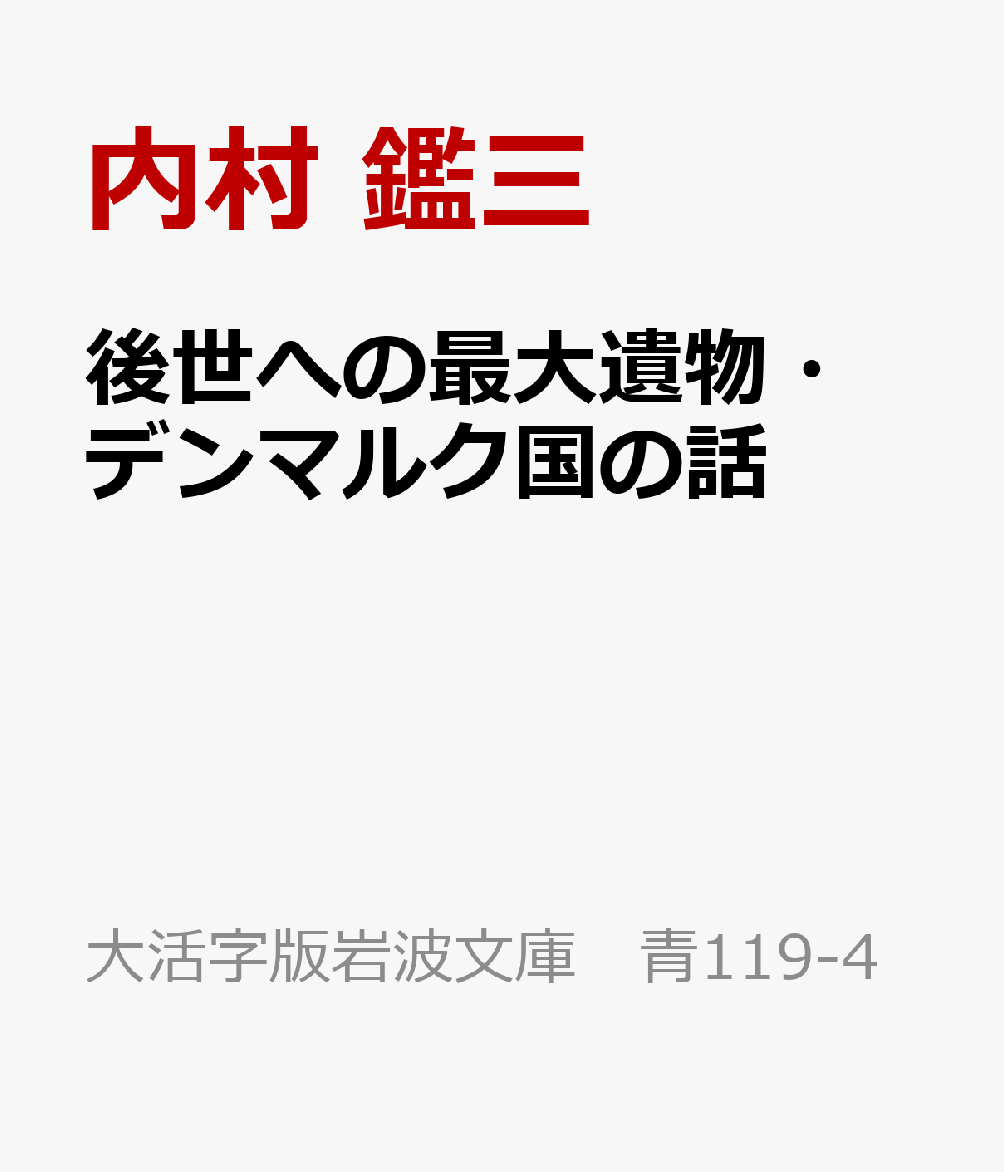 後世への最大遺物・デンマルク国の話