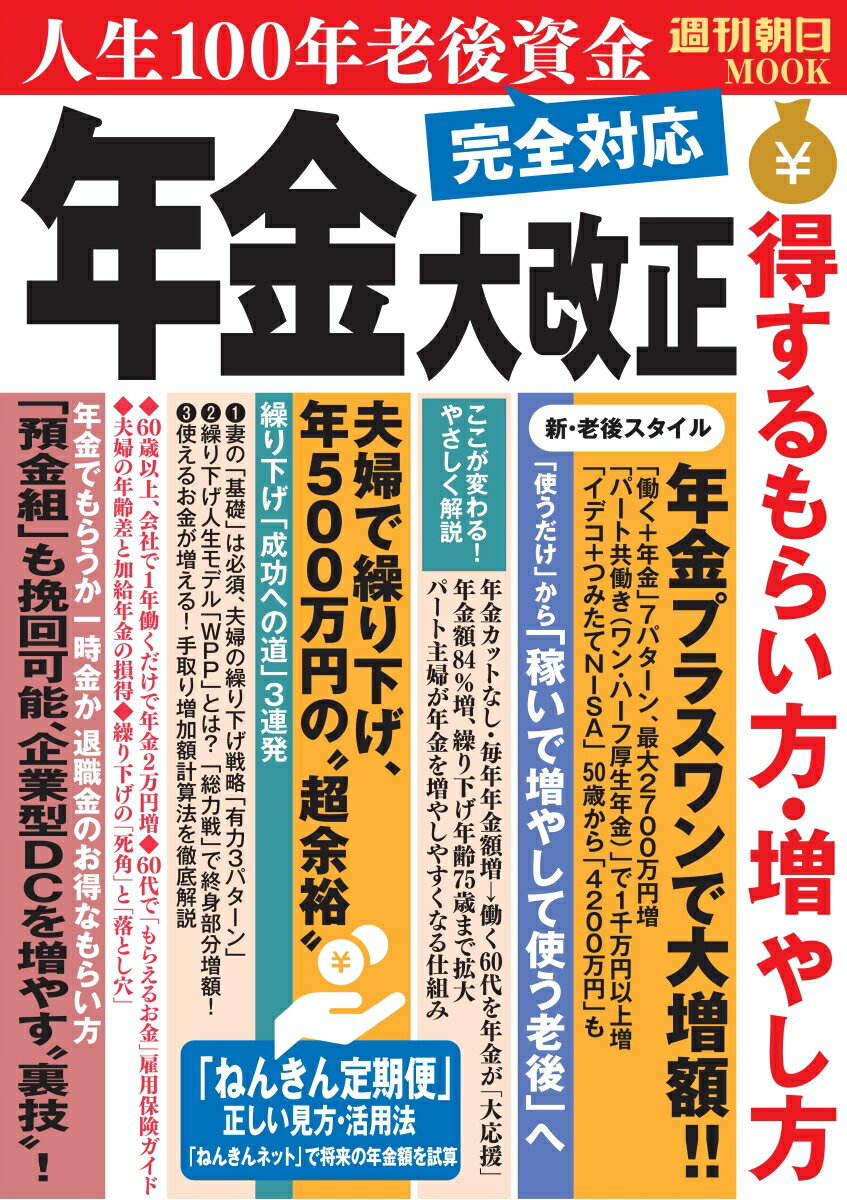 週刊朝日ムック 朝日新聞出版ネンキンダイカイセイ トクスルモライカタ・フヤシカタ 発行年月：2022年03月07日 予約締切日：2022年02月07日 ページ数：116p サイズ：ムックその他 ISBN：9784022770622 本 ビジネス・経済・就職 マネープラン 年金・保険 人文・思想・社会 社会 社会保障