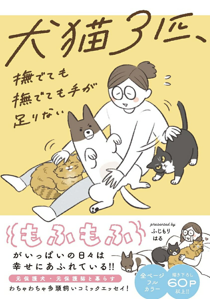 犬猫3匹、撫でても撫でても手が足りない [ ふじもり　はる ]