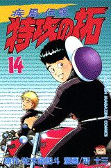 疾風伝説特攻の拓（14）