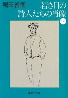 若き日の詩人たちの肖像(下)