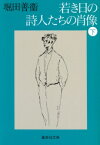 若き日の詩人たちの肖像(下) （集英社文庫(日本)） [ 堀田 善衞 ]