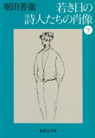 若き日の詩人たちの肖像(下)