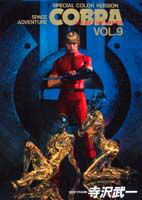 COBRA（VOL．9）