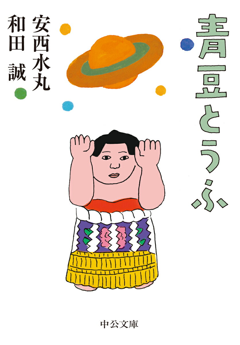 青豆とうふ （中公文庫　わ25-3） [ 和田 誠 ]のサムネイル