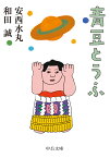 青豆とうふ （中公文庫　わ25-3） [ 和田 誠 ]