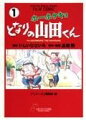 ホーホケキョとなりの山田くん（1）