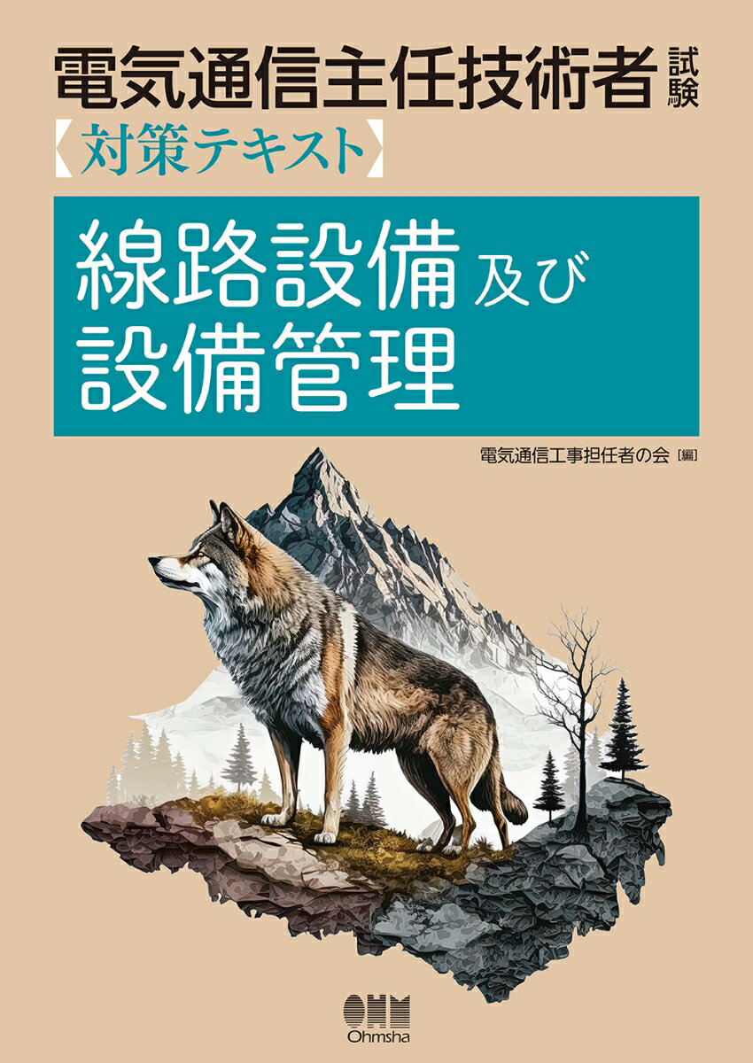 電気通信主任技術者試験対策テキスト 線路設備及び設備管理 [ 電気通信工事担任者の会 ]