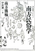 南方民俗学新装版