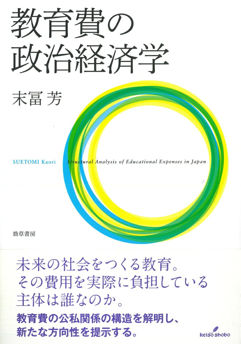 教育費の政治経済学