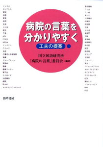 病院の言葉を分かりやすく 工夫の提案 [ 国立国語研究所「病院の言葉」委員会 ]