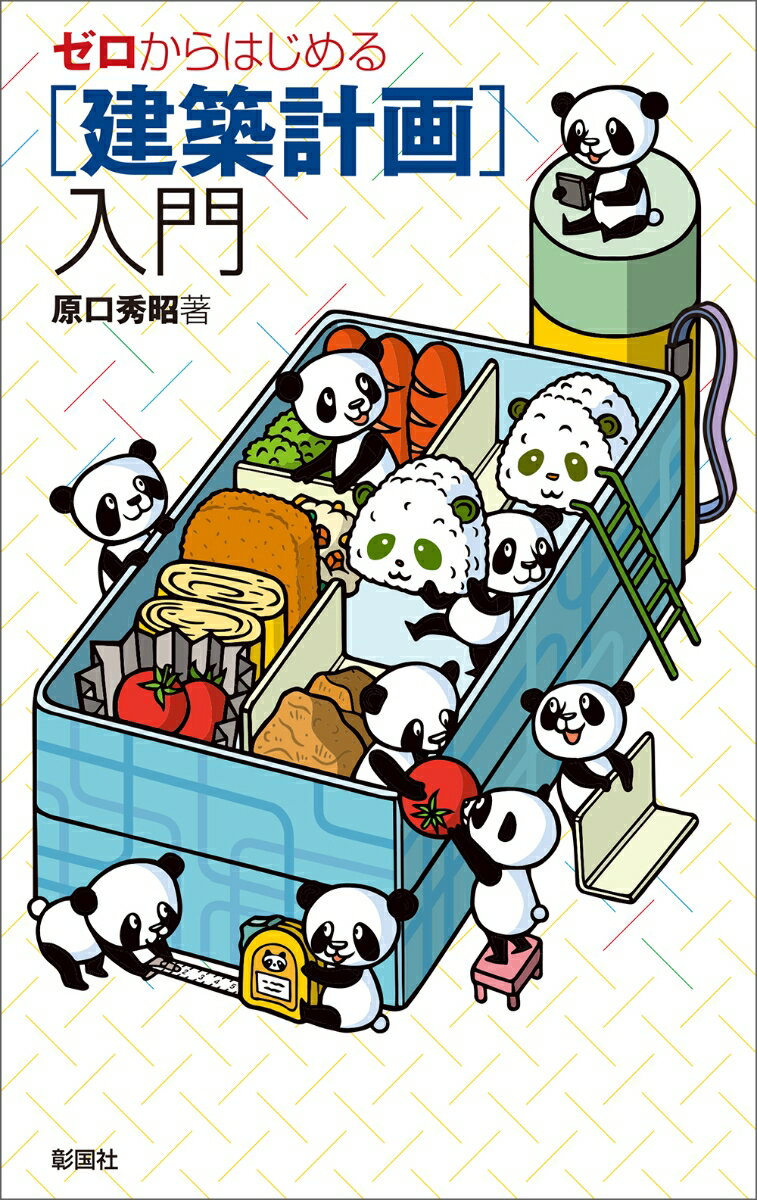 ゼロからはじめる ［建築計画］入門 [ 原口 秀昭 ]