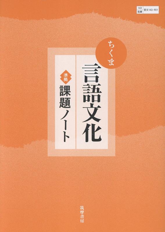 ちくま言語文化 準拠課題ノート