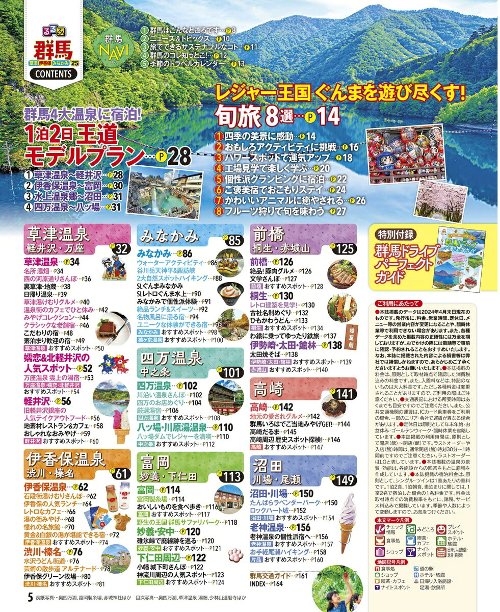 るるぶ群馬 草津 伊香保 みなかみ'25超ちいサイズ （るるぶ情報版 小型） [ JTBパブリッシング 旅行ガイドブック 編集部 ] book-21260587 楽天ブックス サンプル画像2