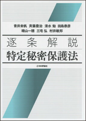 逐条解説特定秘密保護法