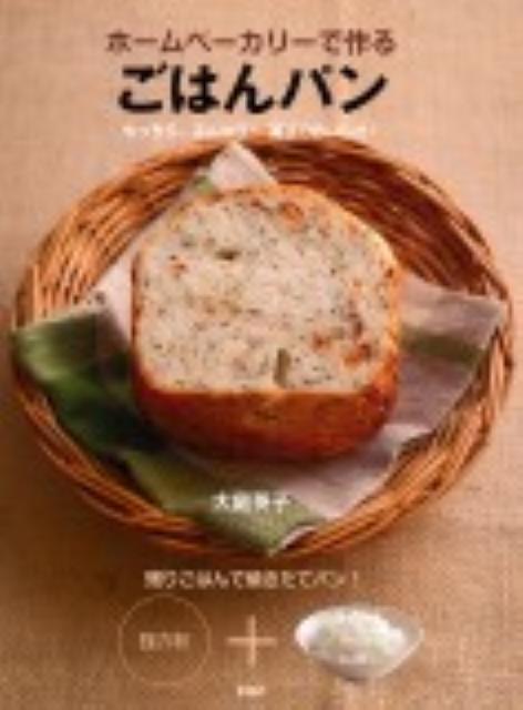 ホームベーカリーで作るごはんパン