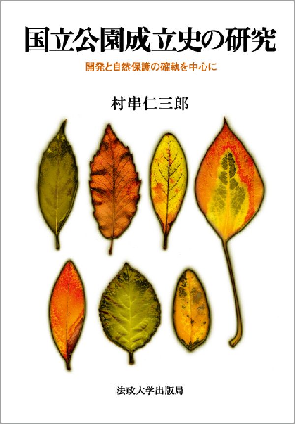 国立公園成立史の研究　〈オンデマンド版〉 開発と自然保護の確執を中心に [ 村串　仁三郎 ]