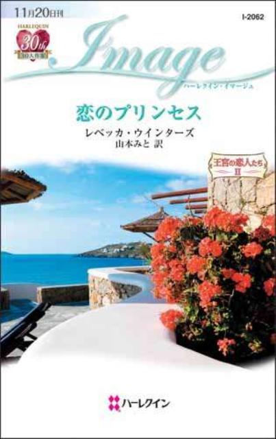 恋のプリンセス