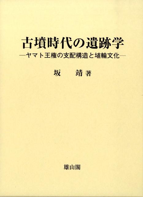 古墳時代の遺跡学