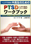 一人でできる中高生のためのPTSD（心的外傷後ストレス障害）ワークブック トラウマ（心的外傷）から回復できるやさしいアクティ [ リビ・パーマー ]