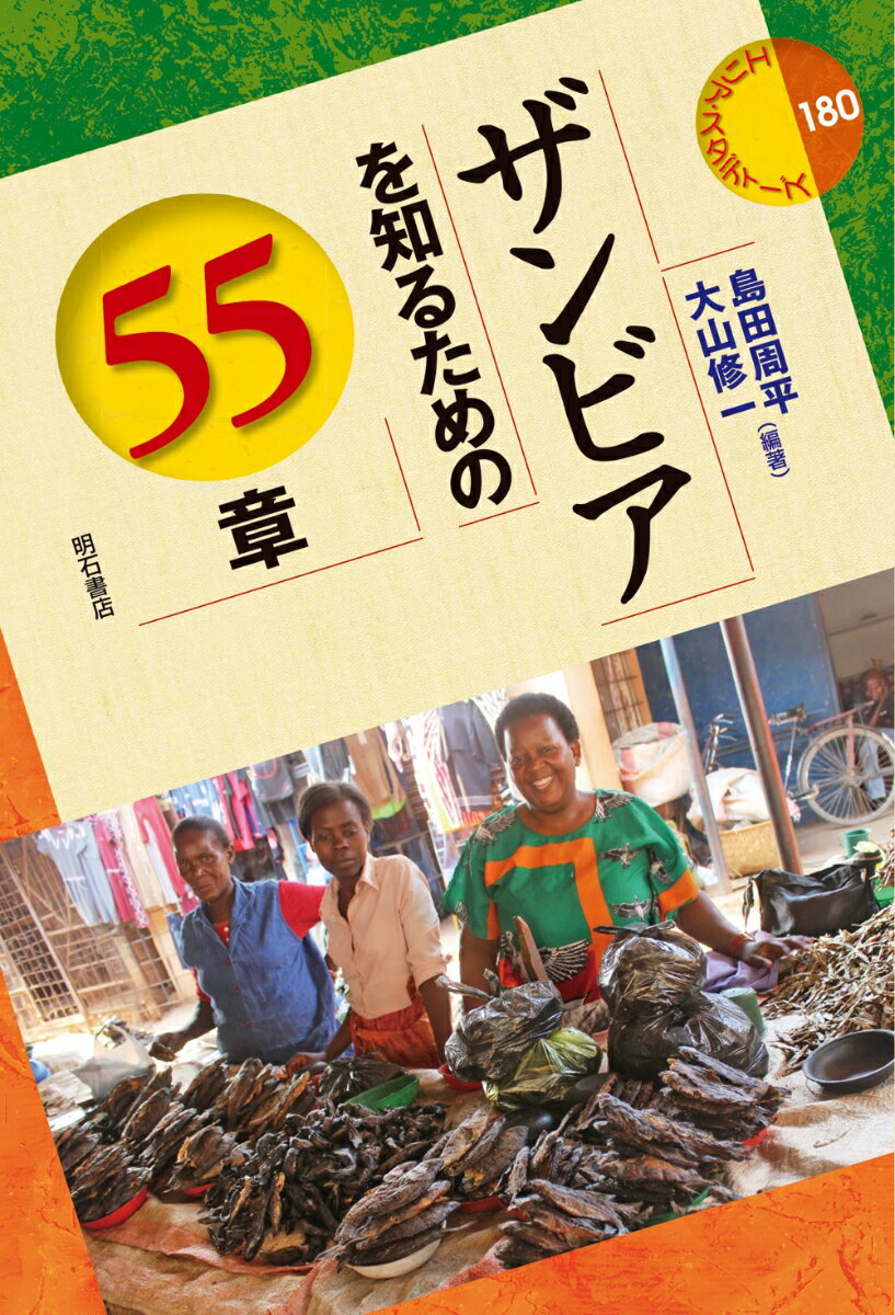 ザンビアを知るための55章 （エリア・スタディーズ　180） [ 島田　周平 ]