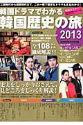 韓国ドラマでわかる韓国歴史の旅 2013