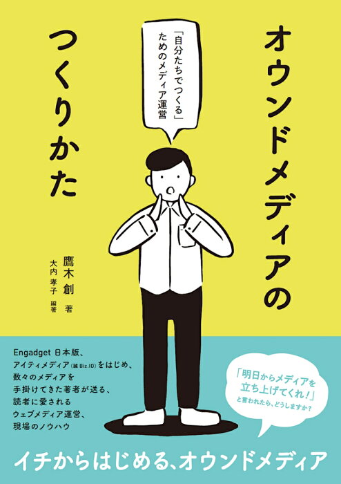 オウンドメディアのつくりかた 「自分たちでつくる」ためのメディア運営 [ 鷹木創 ]