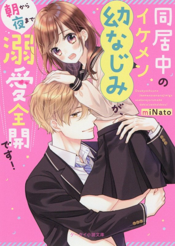 同居中のイケメン幼なじみが、朝から夜まで溺愛全開です！ ケータイ小説文庫 （ピンクレーベル） [ miNato ]