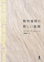 動物倫理の新しい基礎