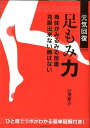 元気回復足もみ力 身体がみるみる