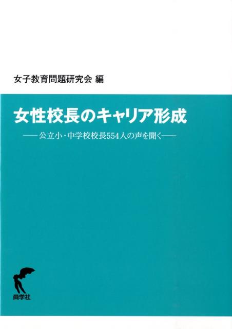 女性校長のキャリア形成