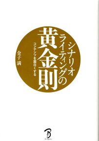 コンテンツを面白くするシナリオライティングの黄金則 [ 金子満 ]