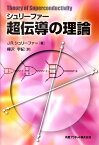 シュリーファー超伝導の理論 [ J．ロバート・シュリーファー ]