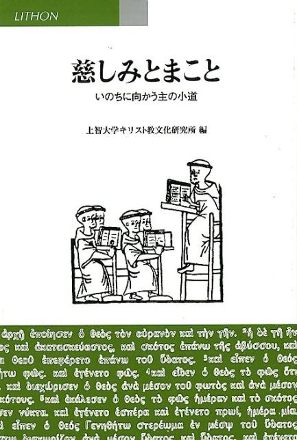 慈しみとまこと