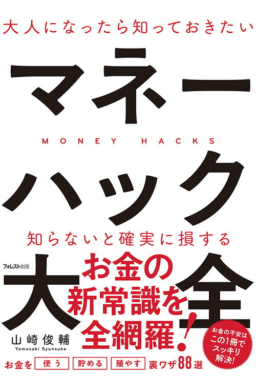 大人になったら知っておきたいマネーハック大全 [ 山崎俊輔 ]