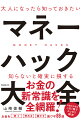 知らないと確実に損するお金の新常識を全網羅！お金を使う、貯める、殖やす裏ワザ８８選。お金の不安はこの１冊でスッキリ解決！