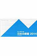 データブック日本の新聞（2014）