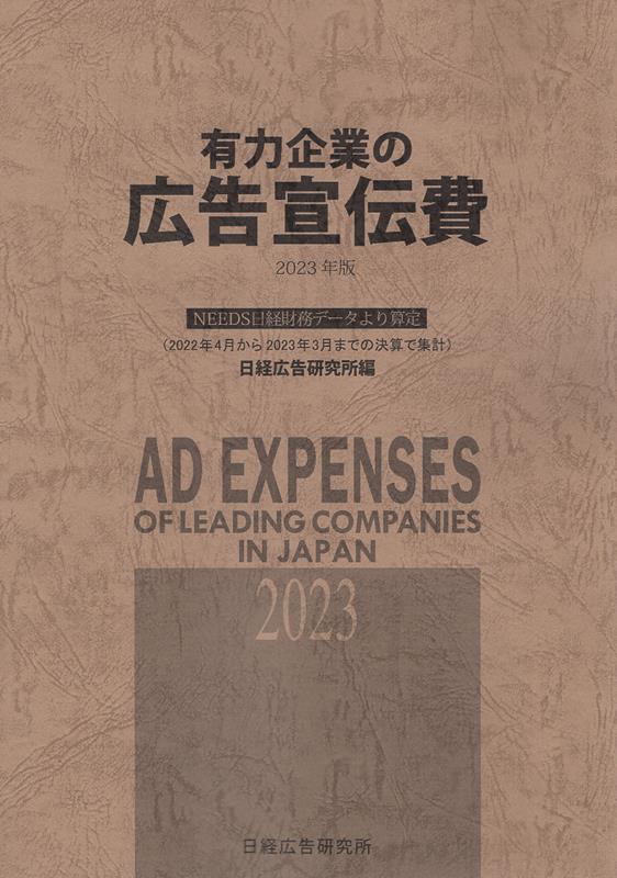 有力企業の広告宣伝費（2023年版）