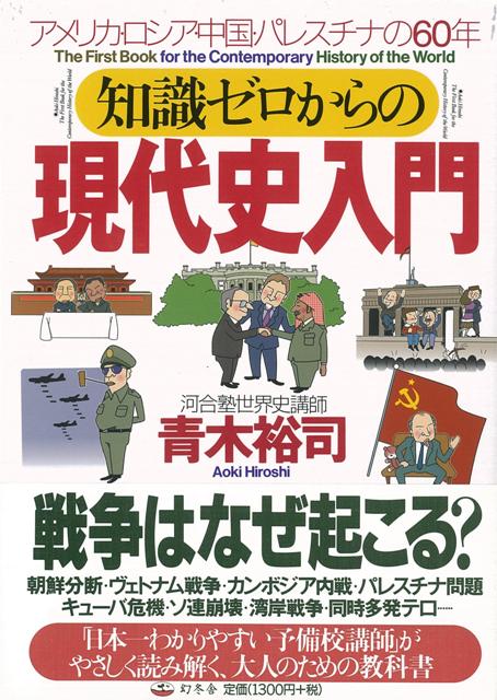 【バーゲン本】知識ゼロからの現代史入門