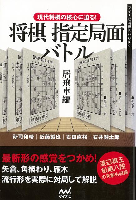 流行形の是非をプロが対局して検証！現在、将棋ソフトの影響もあってこれまで見たことのないような指し方が生まれたり、過去に指されていた形が蘇ったりしています。このような現代将棋の目まぐるしい流行の移り変わりの中で、その新しい形の是非はどうなのか？流行形はプロ棋士の対局数が少ないので検証しようがない、とあきらめてはいけません。
