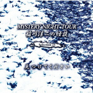 稲川淳二の怪談 MYSTERY NIGHT TOUR Selection23 「見つけてください」