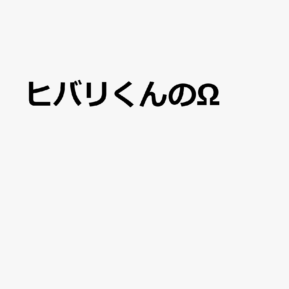 ヒバリくんのΩ