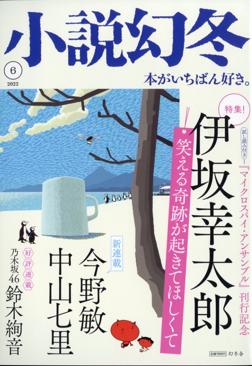 小説幻冬 2022年 6月号 [雑誌]