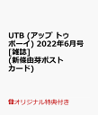 【楽天ブックス限定特典】UTB (アップ トゥ ボーイ) 2022年 06月号 [雑誌](新條由芽ポストカード)