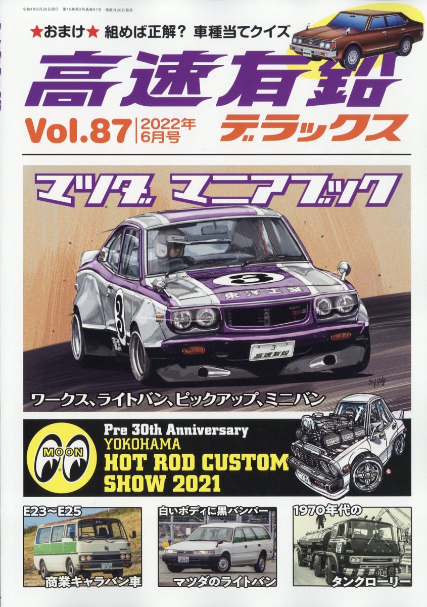 高速有鉛デラックス 2022年 06月号 [雑誌]