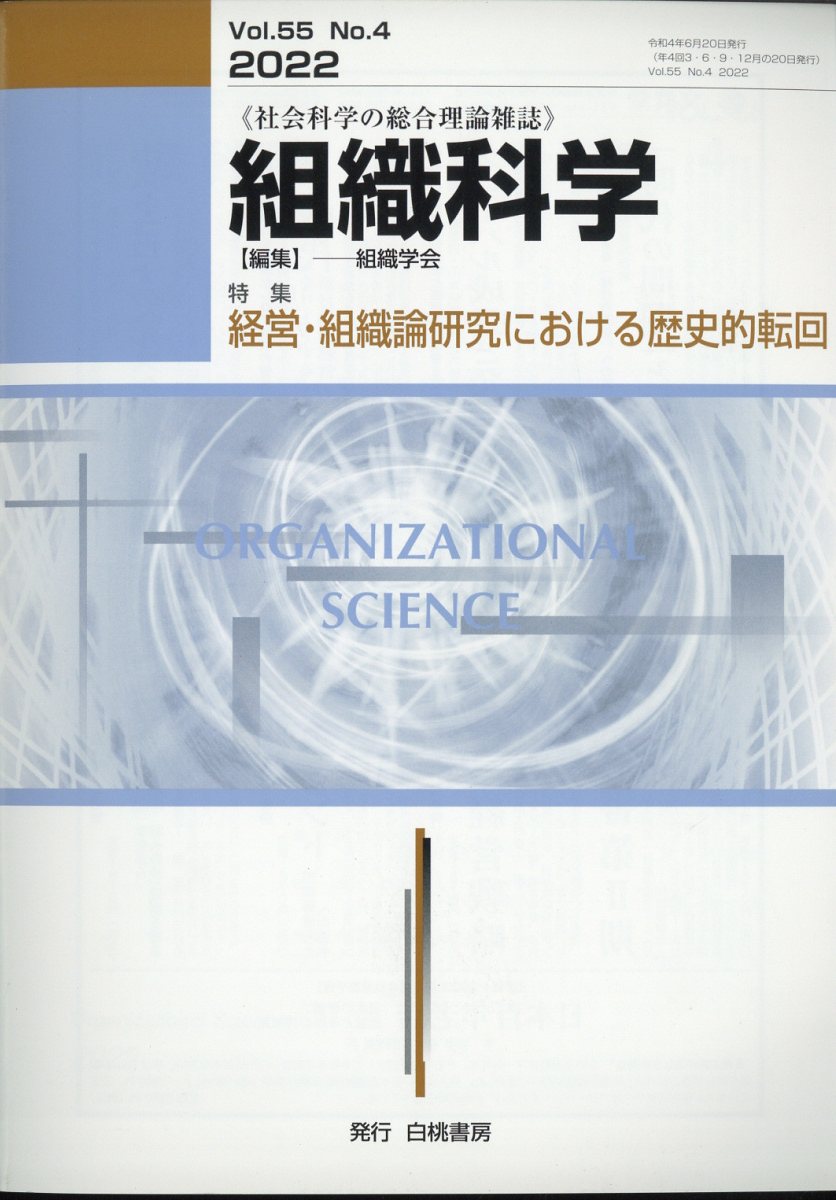 組織科学 2022年 6月号 [雑誌]