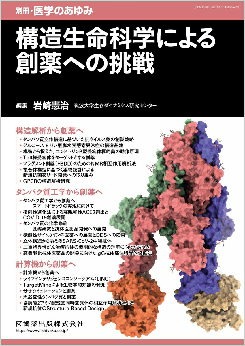 "薬剤の設計に重要な生命構造科学の最新知見をエキスパートが解説！

・タンパク質の発現・精製技術の発達、構造解析のためのハードウェア・ソフトウェアの発達によって、構造情報の蓄積スピードが猛加速し、それを利用したライフサイエンス研究は数多くなされている。2020年2月には新型コロナウイルス（SARS-CoV-2）のスパイクタンパク質の原子モデルが報告されるなど、驚異的な速さで創薬標的分子の立体構造が決定され、抗ウイルス薬の開発が進められている。
・こうした構造解析情報の急速な増加、そこから先の計算機シミュレーションによる解析に加えて、定量性を扱う生化学、その基礎となる物理化学、有機化学が重要になってきた。
・本書では、構造解析、タンパク質工学、計算機を用いた創薬など各分野のエキスパートが最新の取り組みを解説！


【目次】
構造解析から創薬へ
　1．タンパク質立体構造に基づいた抗ウイルス薬の創製戦略
　2．グルコースー6-リン酸脱水素酵素異常症の構造基盤
　3．構造から捉えた，エンドセリンB型受容体標的薬の動作原理
　4．Toll様受容体をターゲットとする創薬
　5．フラグメント創薬（FBDD）のためのNMR相互作用解析法
　6．複合体構造に基づく薬物設計による新規抗菌薬リード開発への取り組み
　7．GPCRの構造解析研究
タンパク質工学から創薬へ
　8．タンパク質工学から創薬へ─スマートドラッグの実現に向けて
　9．指向性進化法による高親和性ACE2創出とCOVID-19創薬展開
　10．タンパク質の化学修飾─基礎研究と抗体医薬品開発への展開
　11．機能性サイトカインの医薬への展開とDDSへの応用
　12．立体構造から眺めるSARS-CoV-2中和抗体
　13．二重特異性がん治療抗体の機能的な構造の理解に向けたあゆみ
　14．高機能化抗体医薬品の開発に向けたIgG抗体部位特異的修飾法
計算機から創薬へ
　15．計算機から創薬へ
　16．ライフインテリジェンスコンソーシアム（LINC）
　17．TargetMineによる生物学的知識の発見
　18．分子シミュレーションと創薬
　19．天然変性タンパク質と創薬
　20．協調的2アミノ酸残基同時変異体の相互作用解析による新規抗体のStructure-Based Design"